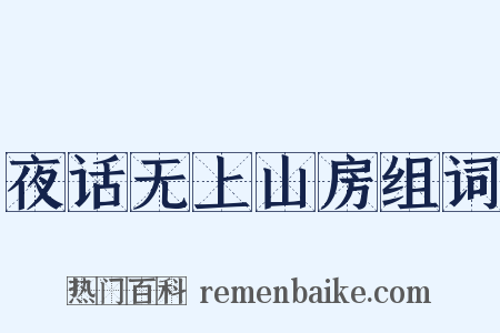 夜话无上山房组词是什么意思的图片